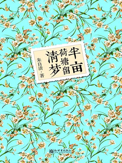 Title details for 半亩荷塘留清梦 by 朱自清 - Available